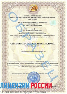 Образец сертификата соответствия аудитора №ST.RU.EXP.00006030-1 Лобня Сертификат ISO 27001